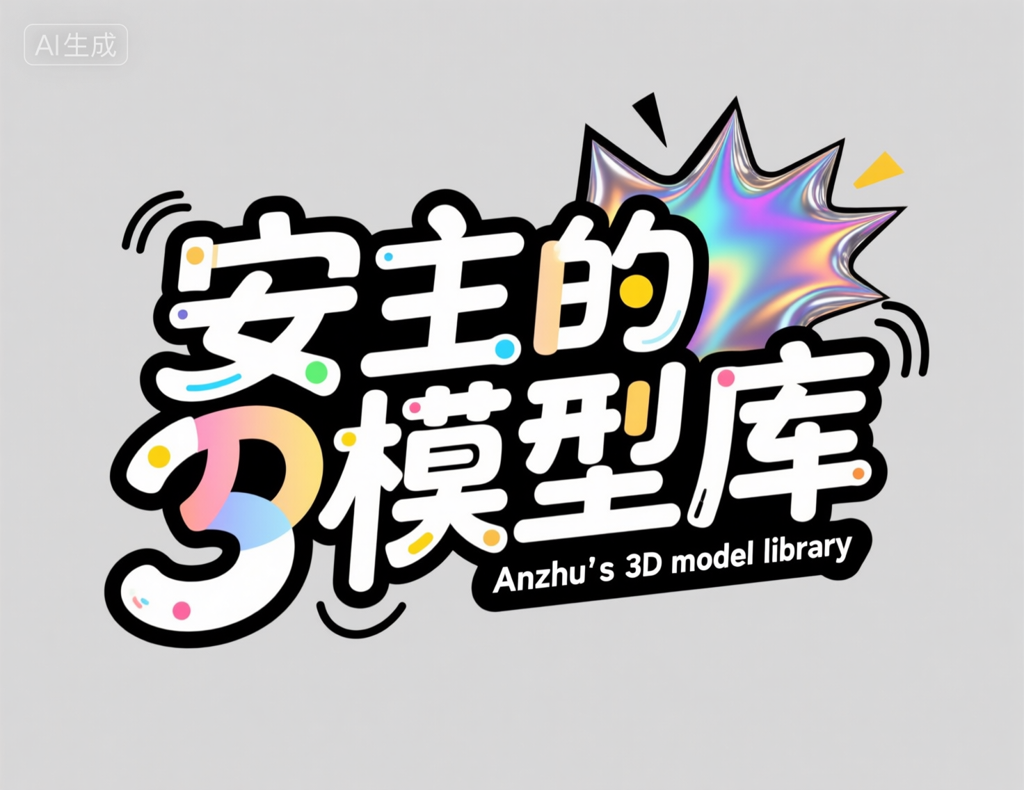 悬赏-安主的3D模型库