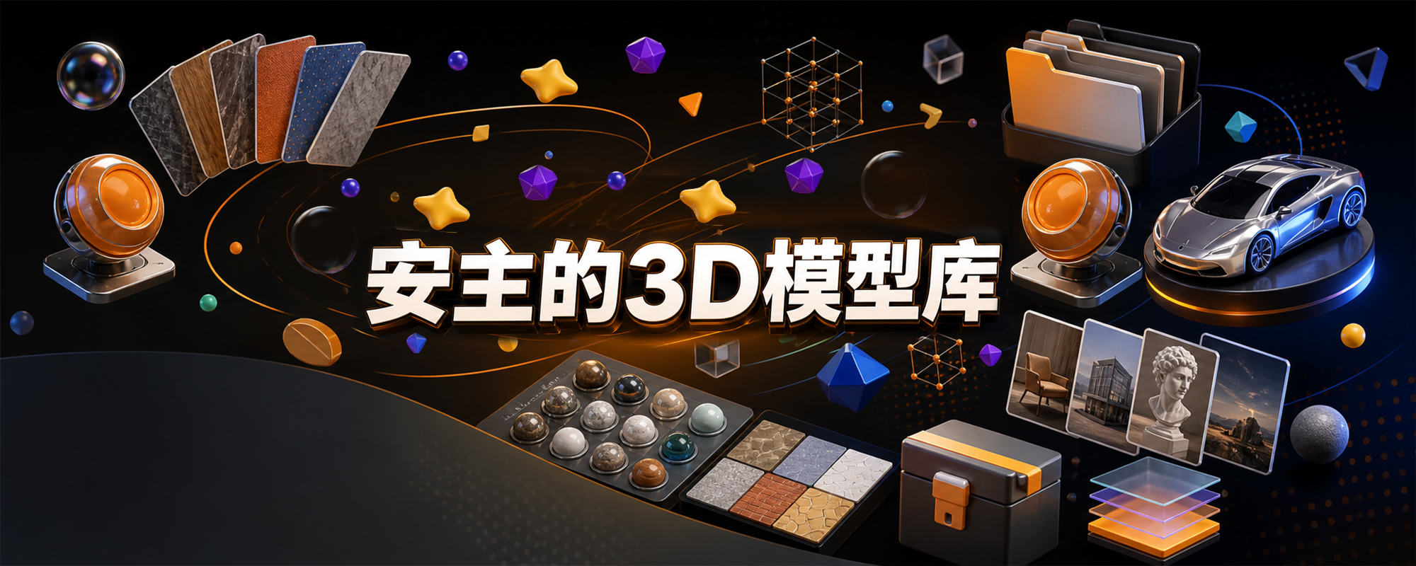 安主的3D模型库